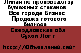 Линия по производству бумажных стаканов - Все города Бизнес » Продажа готового бизнеса   . Свердловская обл.,Сухой Лог г.